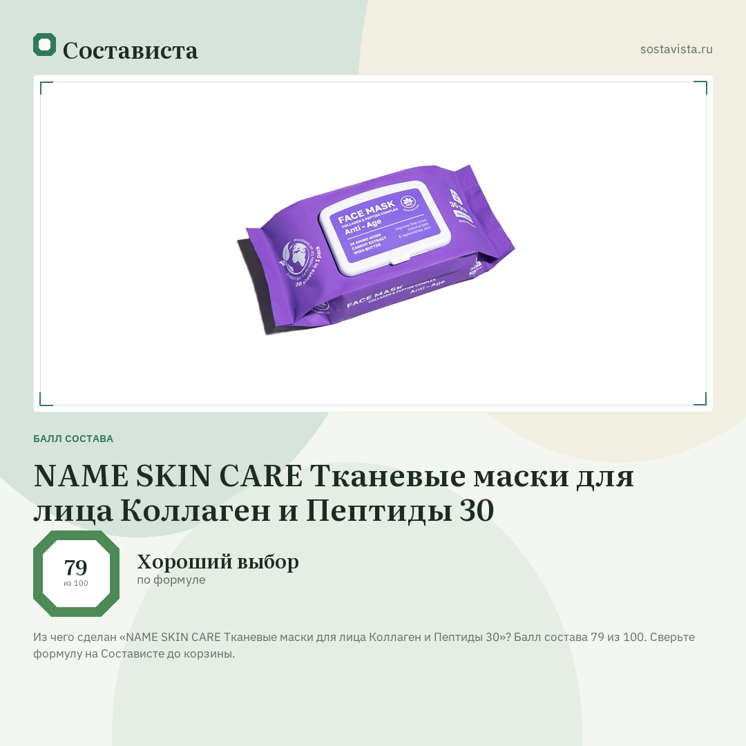 NAME SKIN CARE Тканевые маски для лица Коллаген и Пептиды 30: балл состава 79 из 100 — Состависта