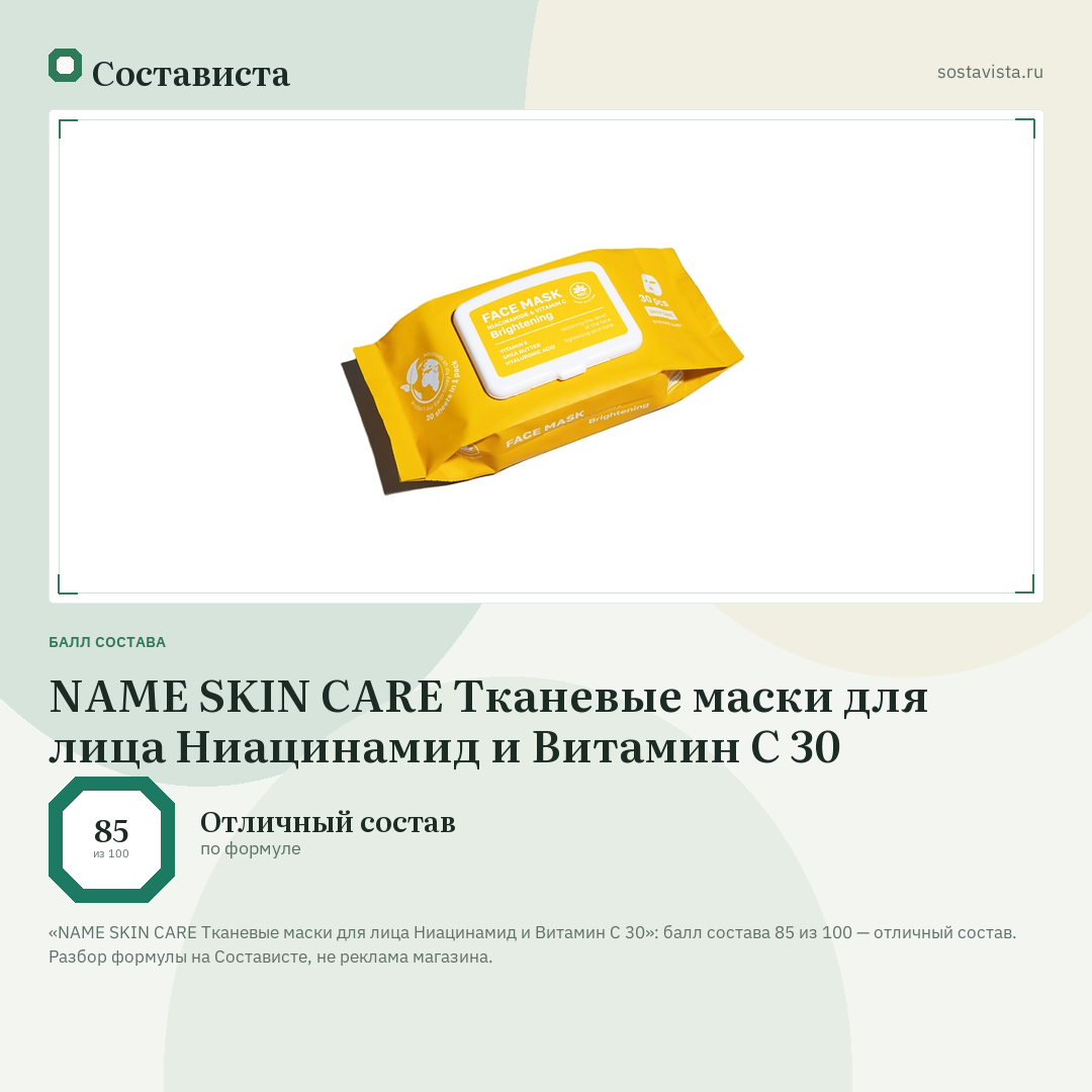 NAME SKIN CARE Тканевые маски для лица Ниацинамид и Витамин C 30: балл состава 85 из 100 — Состависта
