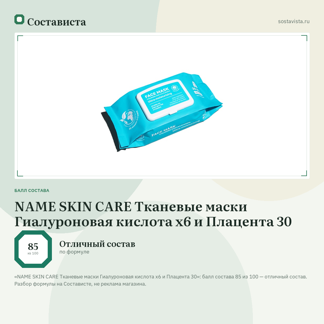 NAME SKIN CARE Тканевые маски Гиалуроновая кислота x6 и Плацента 30: балл состава 85 из 100 — Состависта