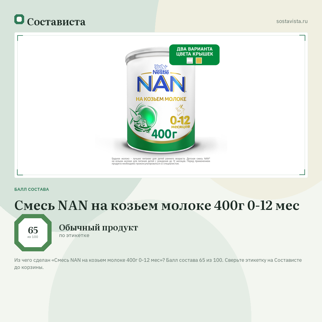 Cмесь NAN на козьем молоке 400г 0-12 мес: балл состава 65 из 100 — Состависта