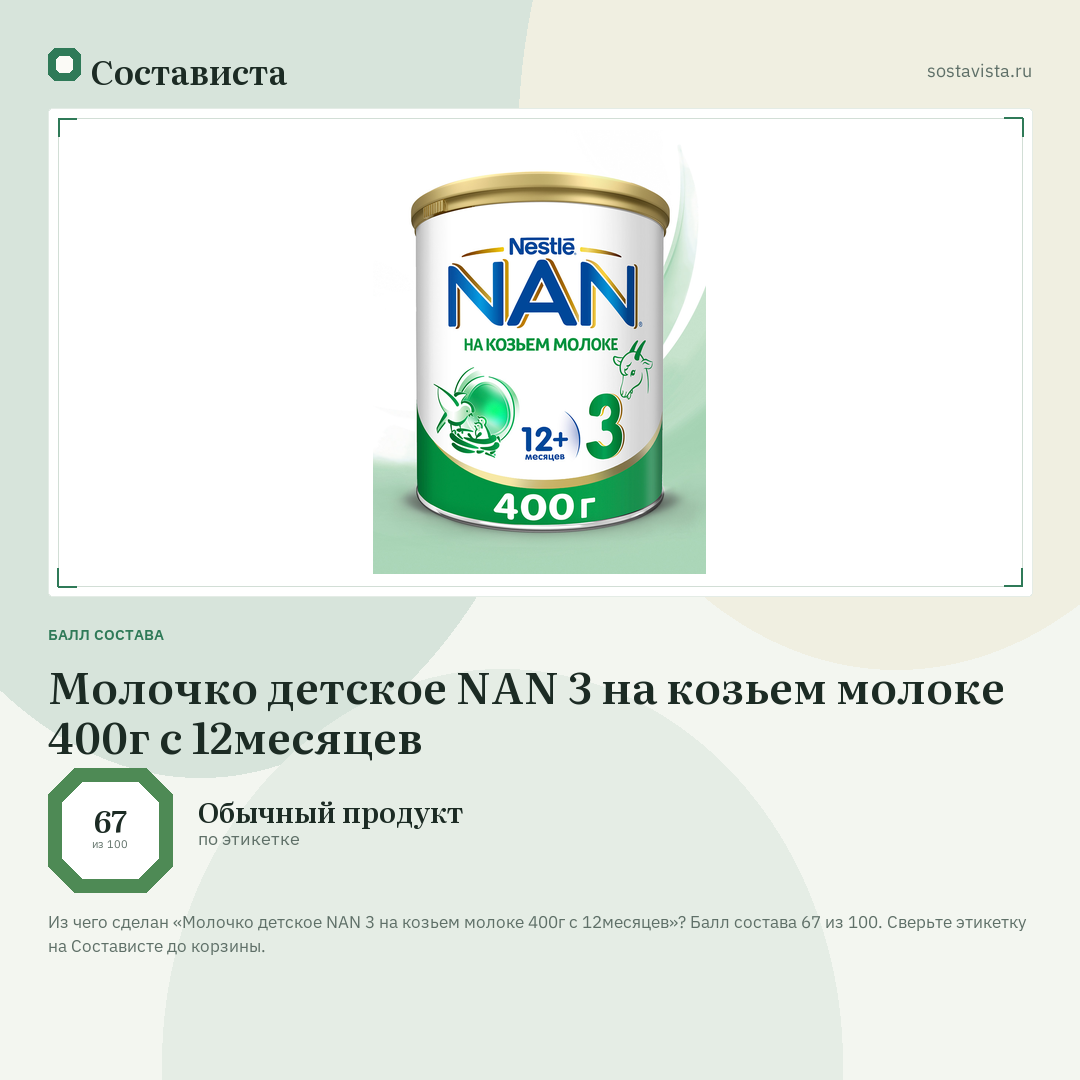 Молочко детское NAN 3 на козьем молоке 400г с 12месяцев: балл состава 67 из 100 — Состависта
