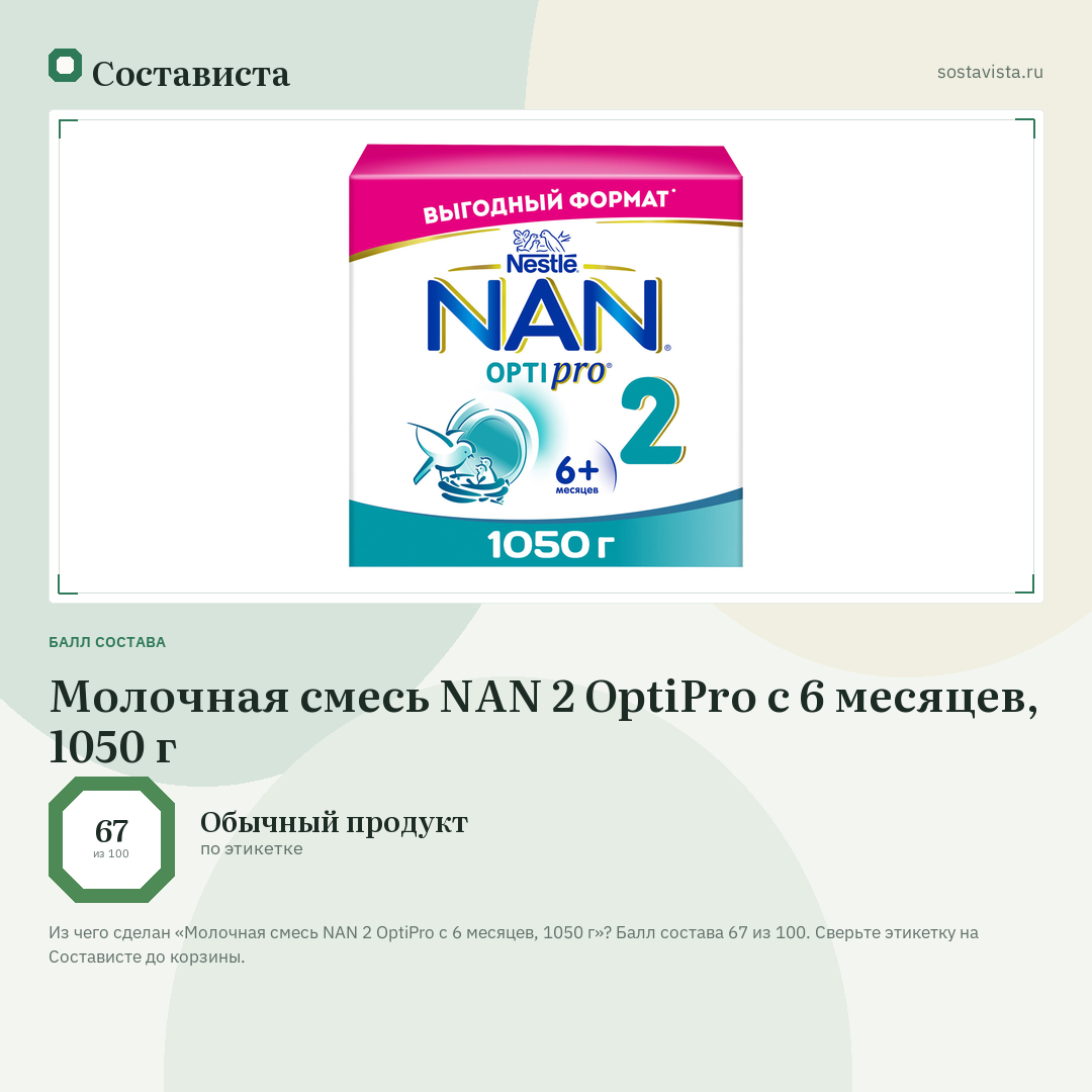 Молочная смесь NAN 2 OptiPro с 6 месяцев, 1050 г: балл состава 67 из 100 — Состависта