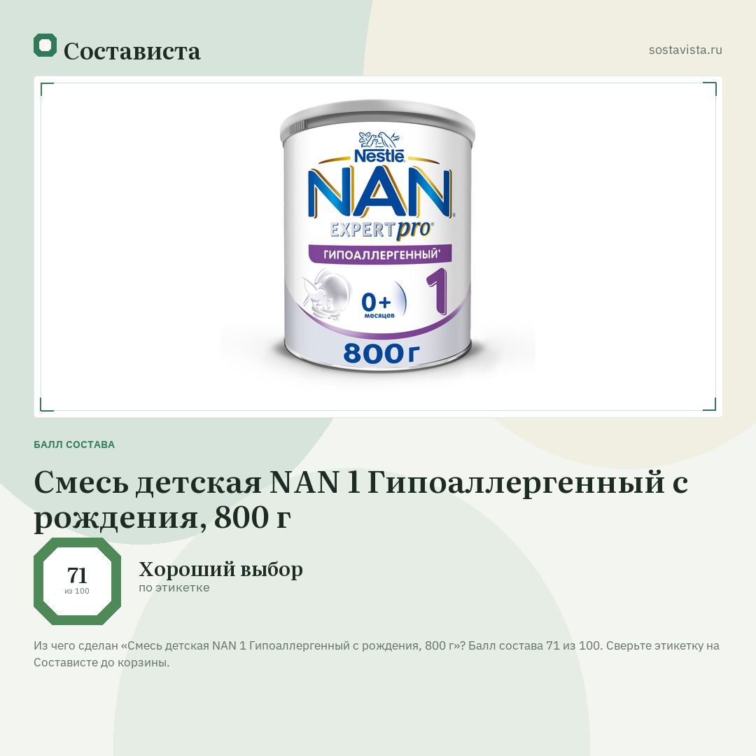 Смесь детская NAN 1 Гипоаллергенный с рождения, 800 г: балл состава 71 из 100 — Состависта