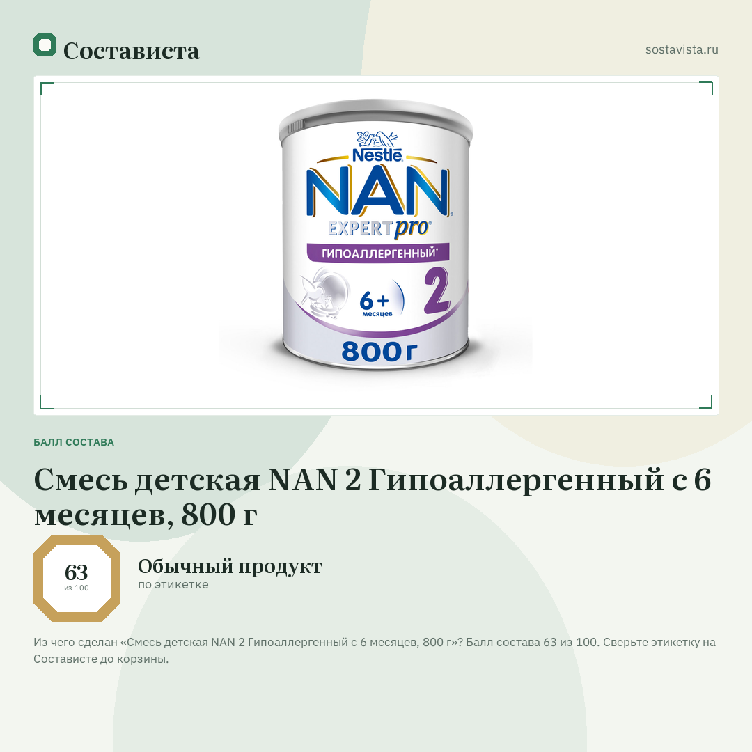 Смесь детская NAN 2 Гипоаллергенный с 6 месяцев, 800 г: балл состава 63 из 100 — Состависта