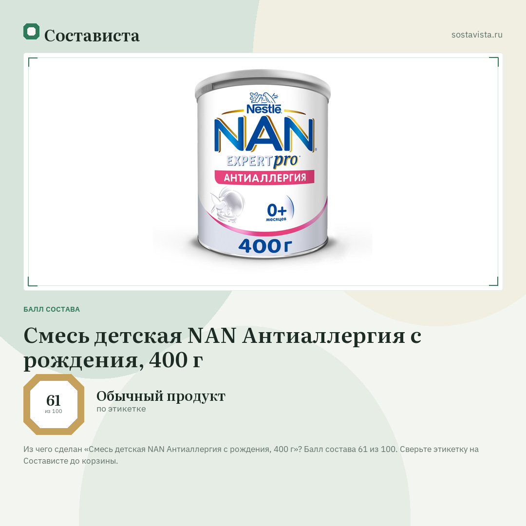 Смесь детская NAN Антиаллергия с рождения, 400 г: балл состава 61 из 100 — Состависта