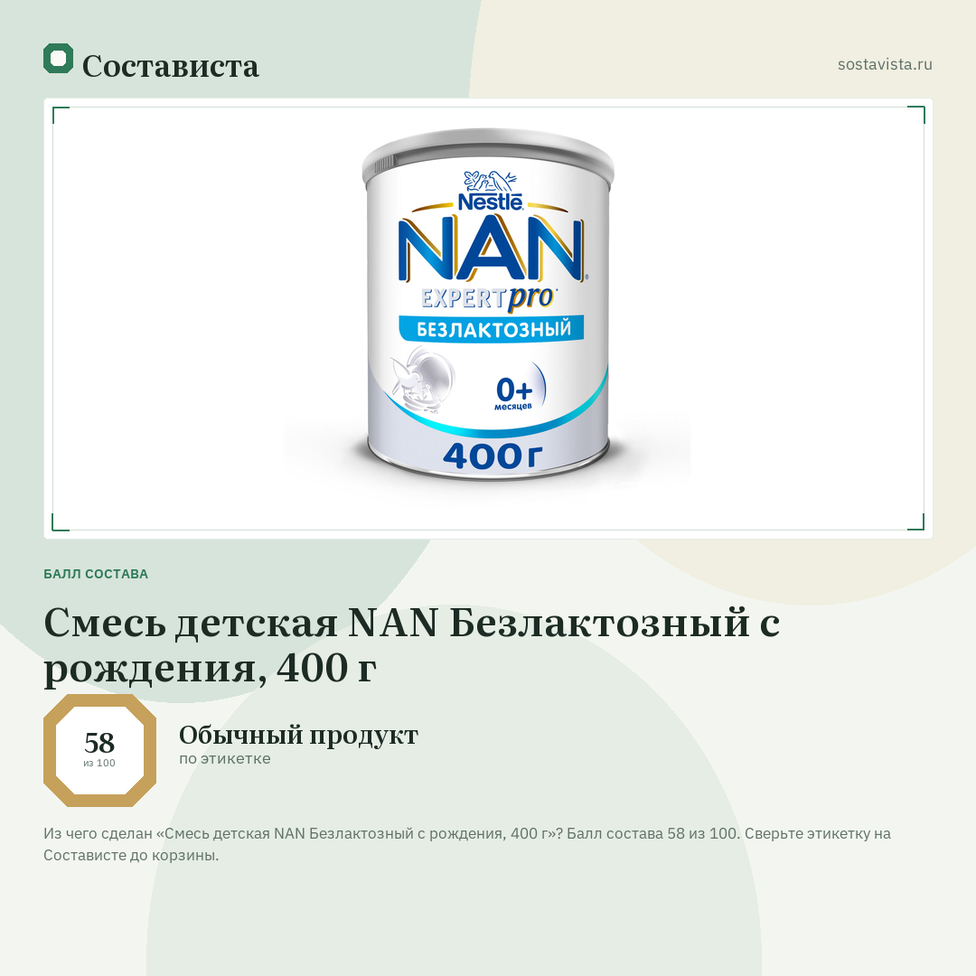 Смесь детская NAN Безлактозный с рождения, 400 г: балл состава 58 из 100 — Состависта