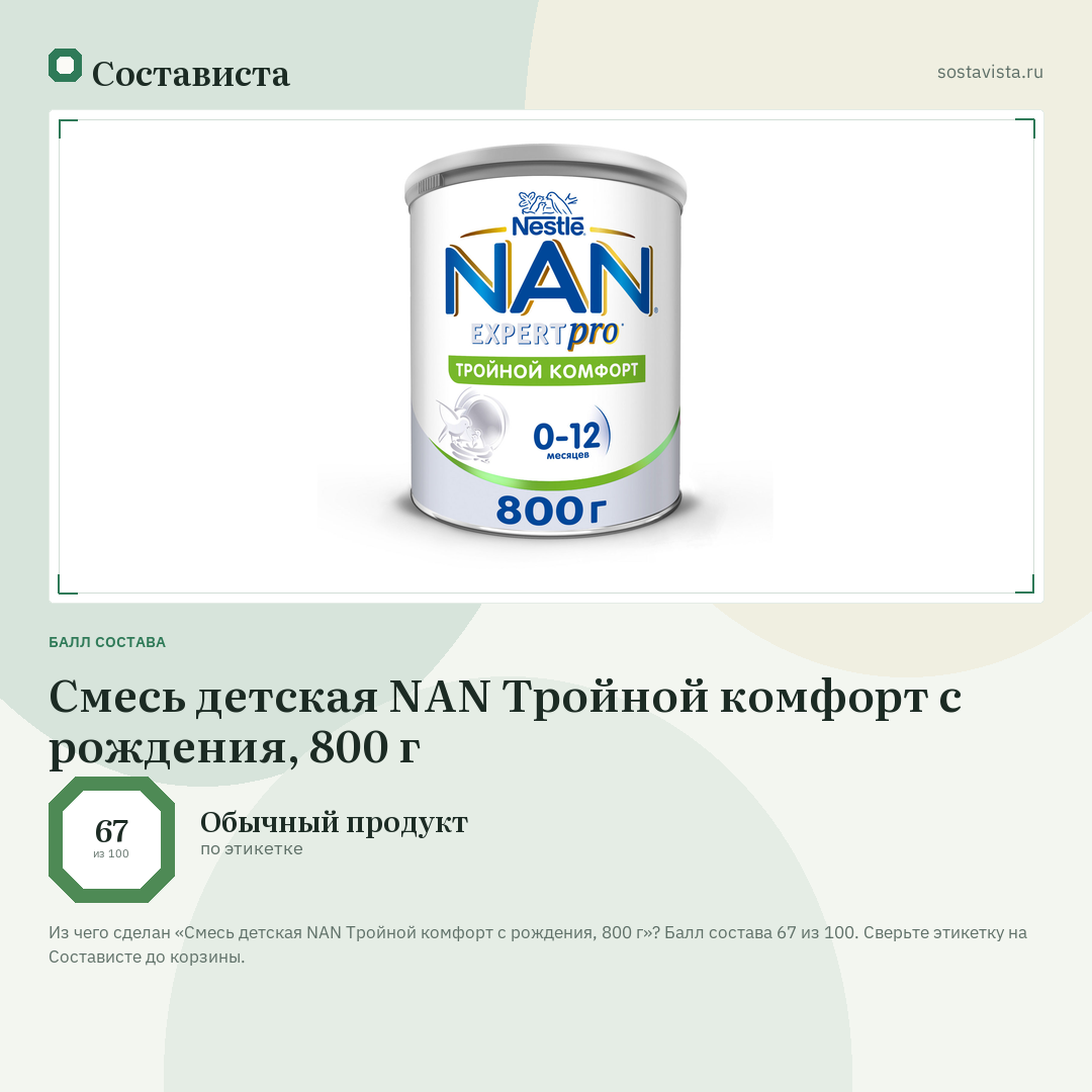 Смесь детская NAN Тройной комфорт с рождения, 800 г: балл состава 67 из 100 — Состависта