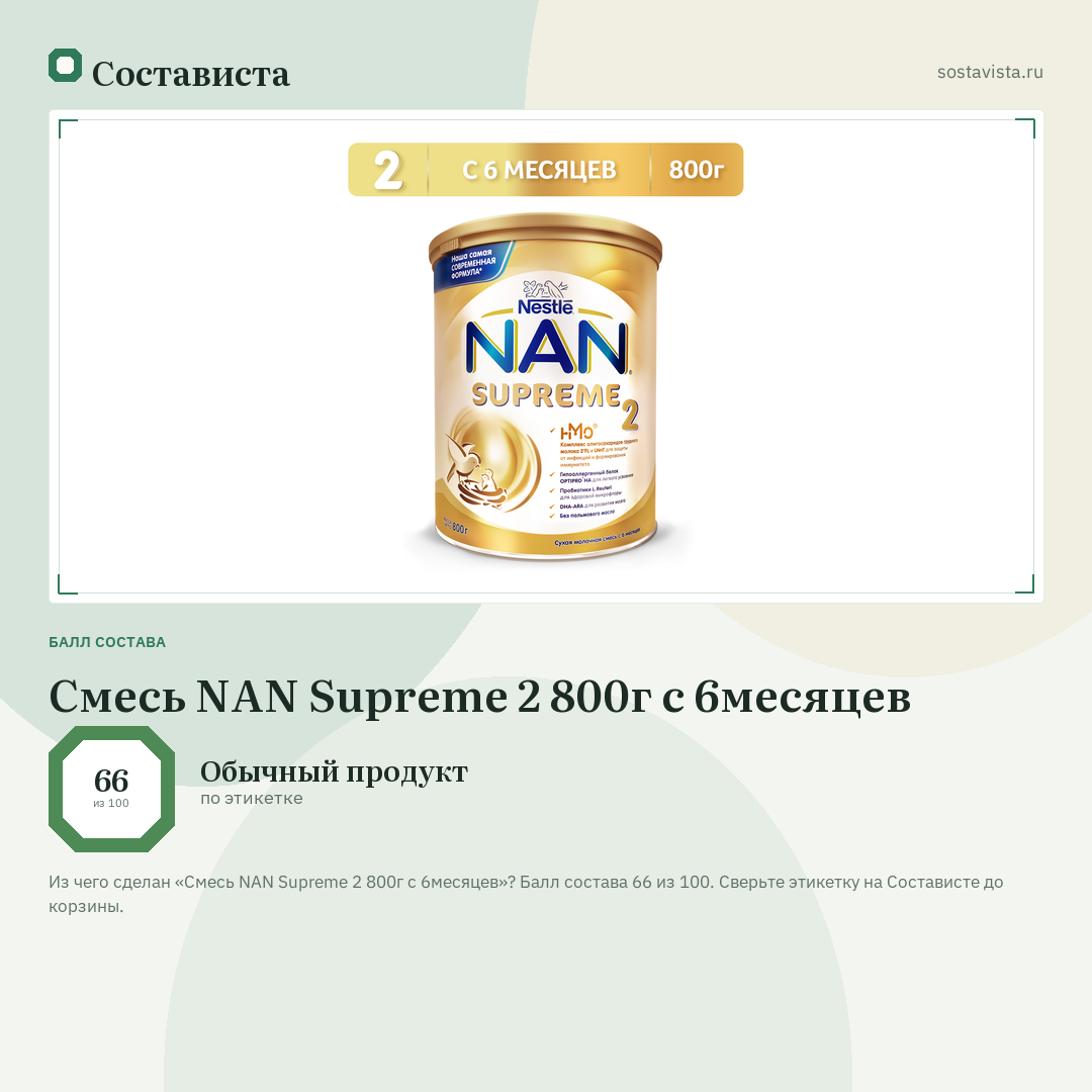 Смесь NAN Supreme 2 800г с 6месяцев: балл состава 66 из 100 — Состависта