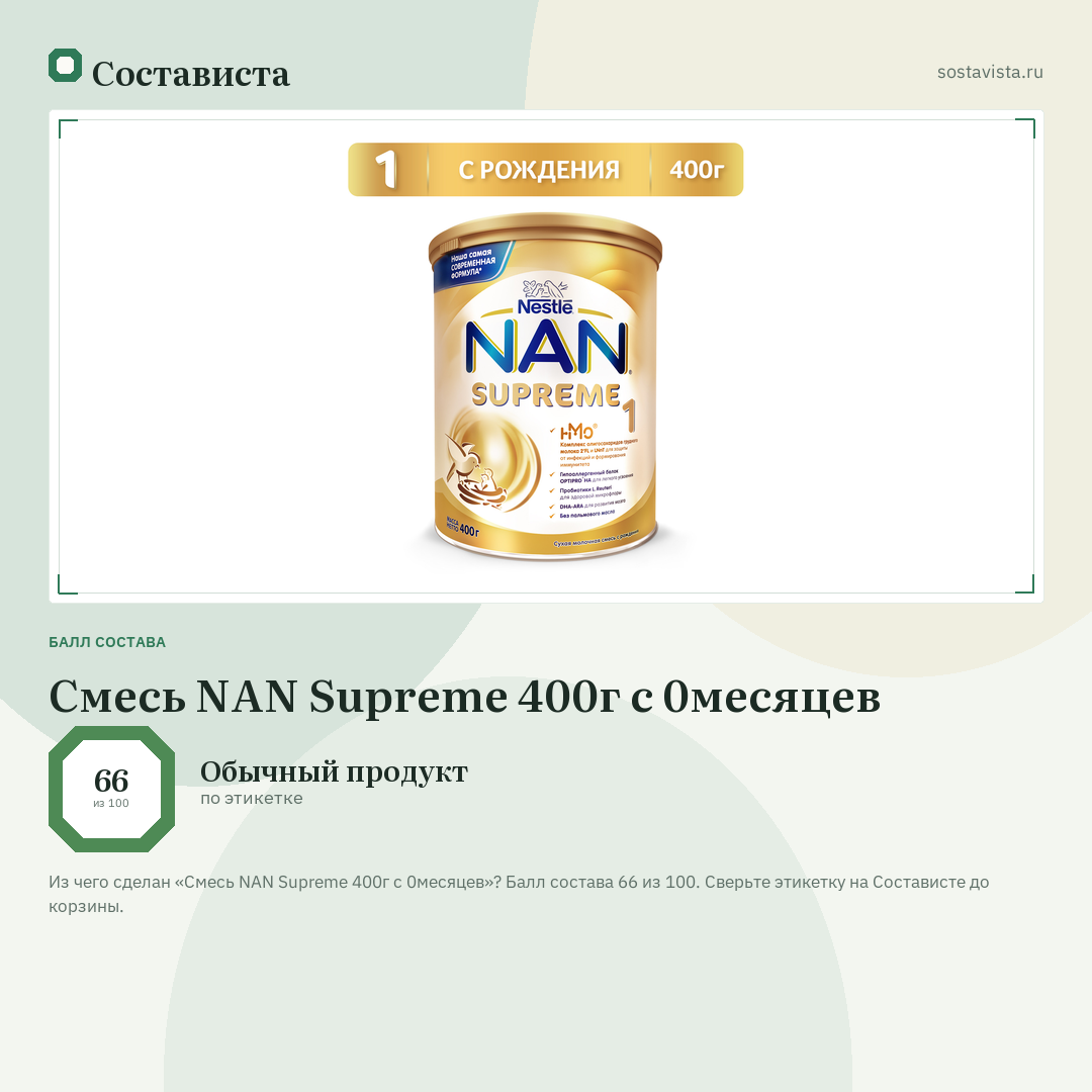 Смесь NAN Supreme 400г с 0месяцев: балл состава 66 из 100 — Состависта