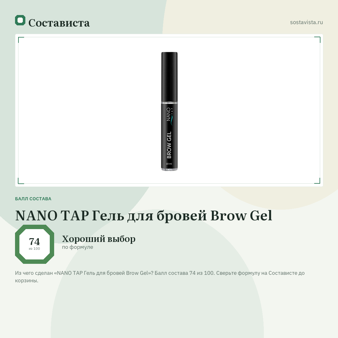 NANO TAP Гель для бровей Brow Gel: балл состава 74 из 100 — Состависта
