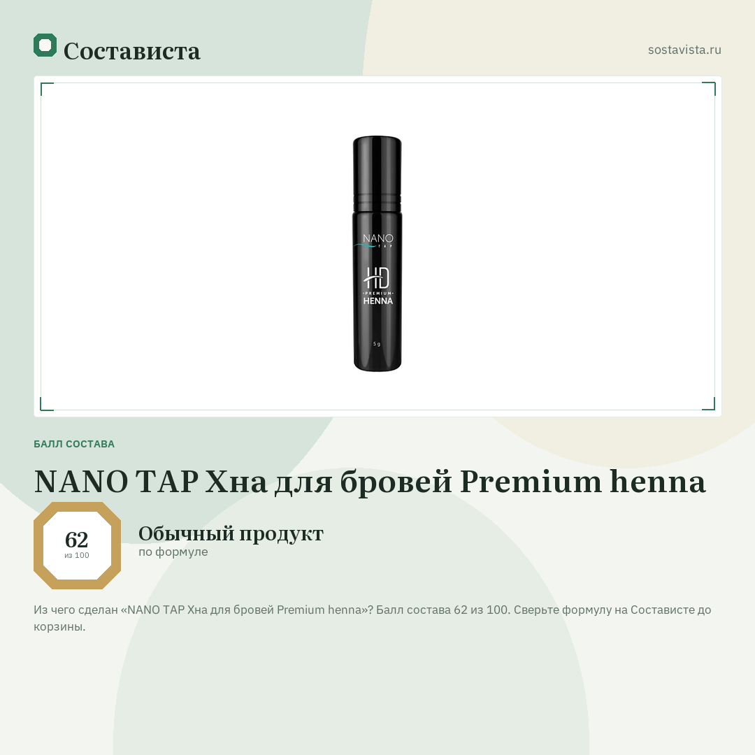 NANO TAP Хна для бровей Premium henna: балл состава 62 из 100 — Состависта
