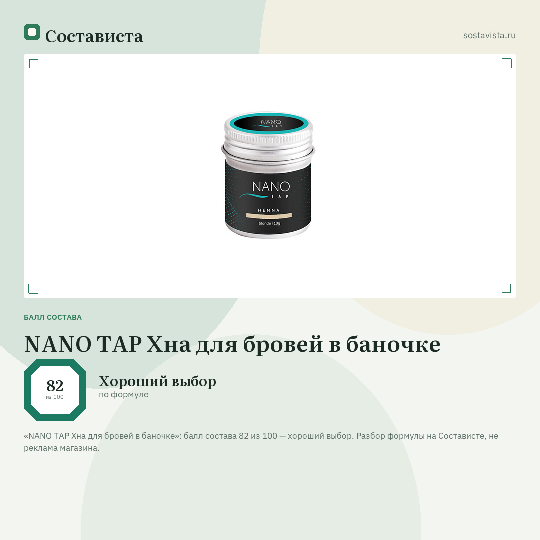 NANO TAP Хна для бровей в баночке: балл состава 82 из 100 — Состависта