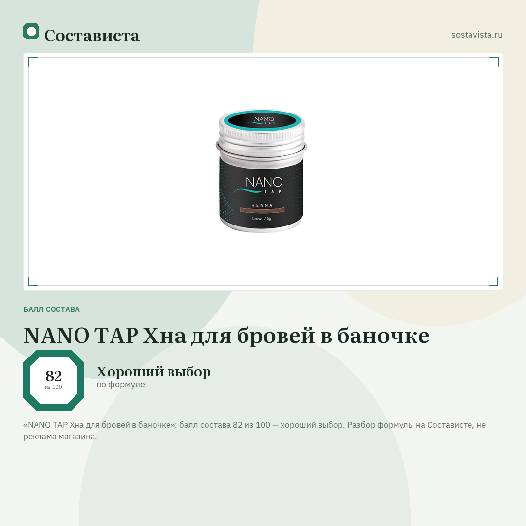 NANO TAP Хна для бровей в баночке: балл состава 82 из 100 — Состависта