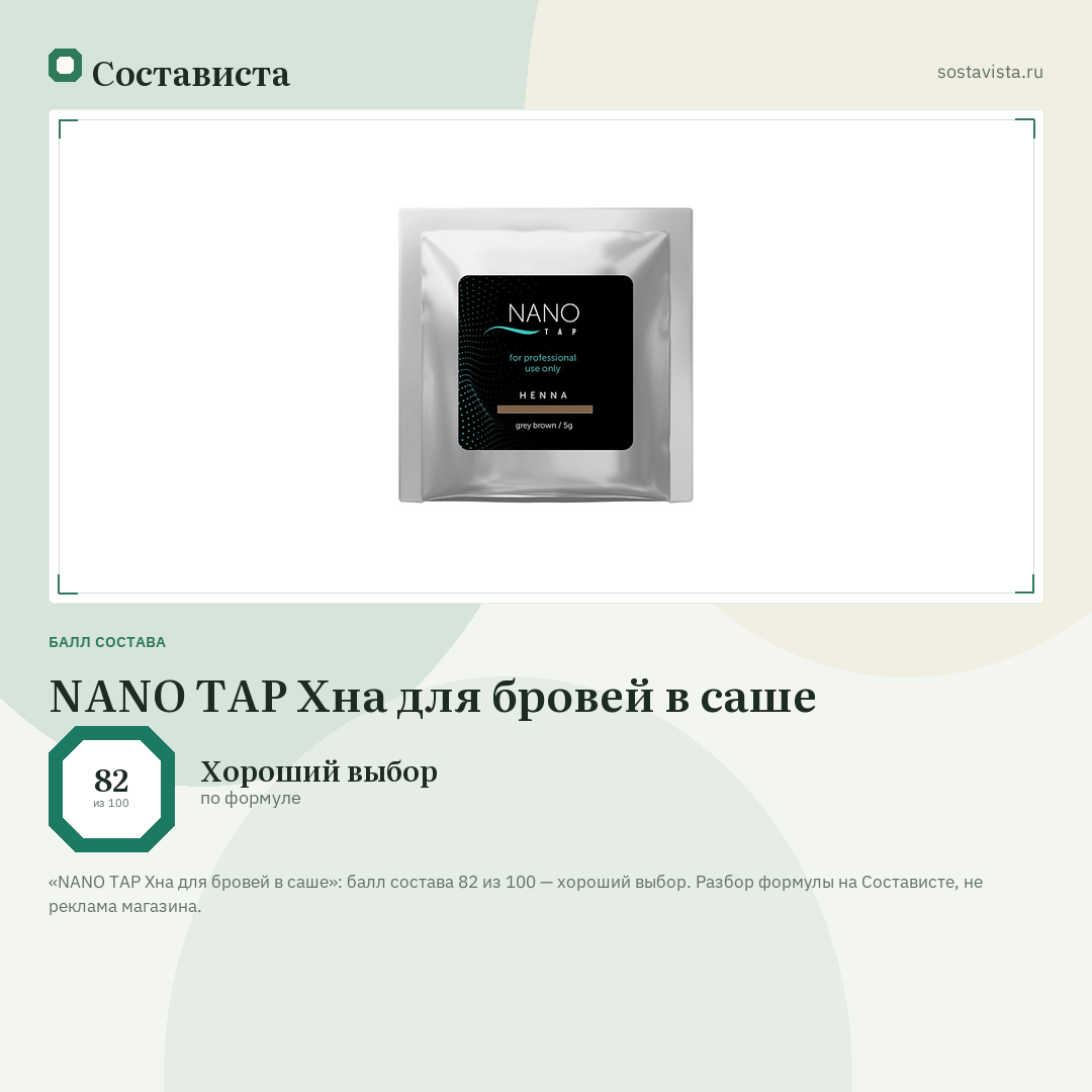 NANO TAP Хна для бровей в саше: балл состава 82 из 100 — Состависта