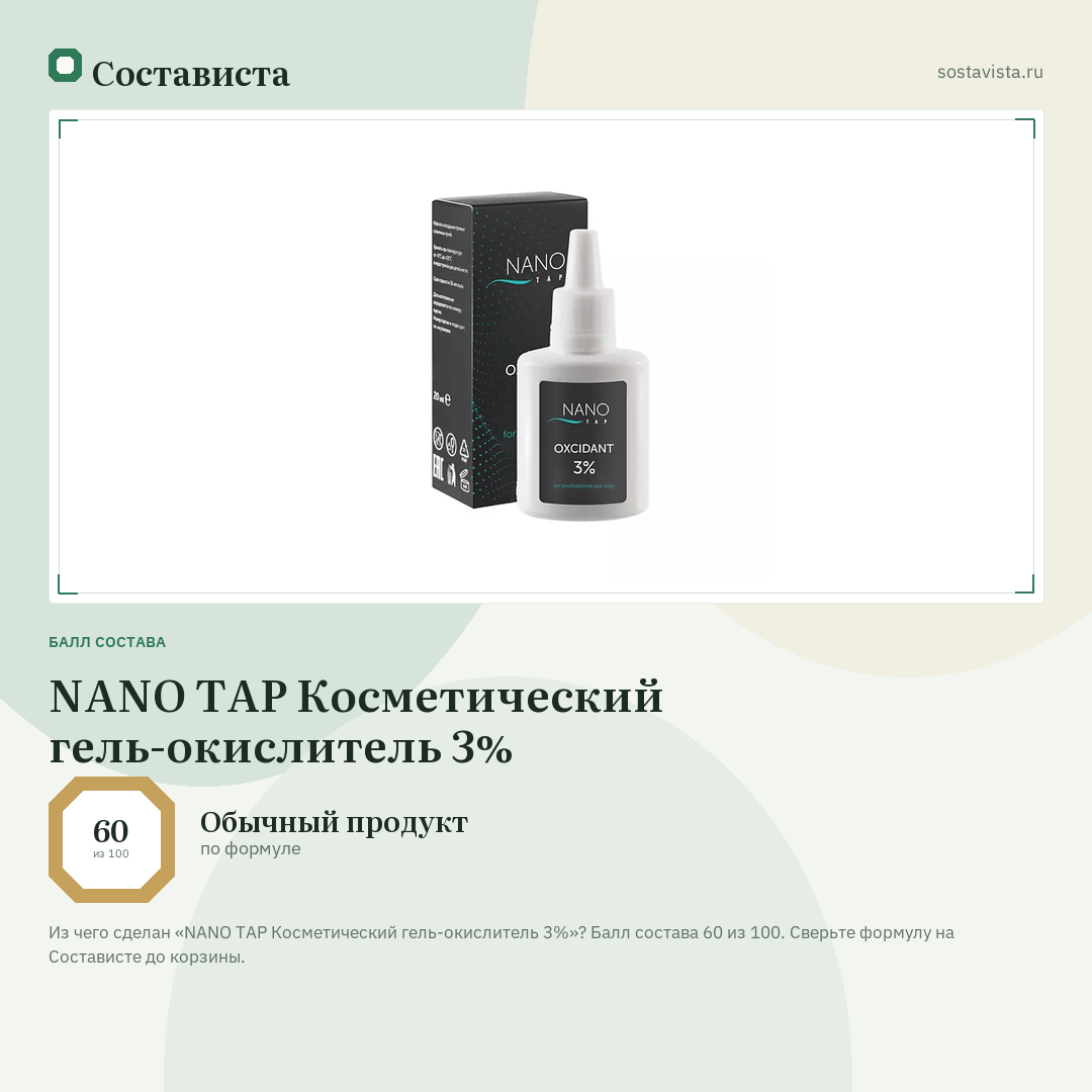 NANO TAP Косметический гель-окислитель 3%: балл состава 60 из 100 — Состависта