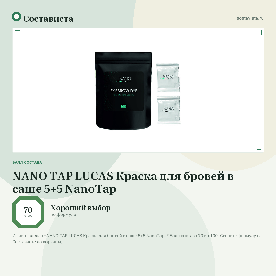 NANO TAP LUCAS Краска для бровей в саше 5+5 NanoTap: балл состава 70 из 100 — Состависта