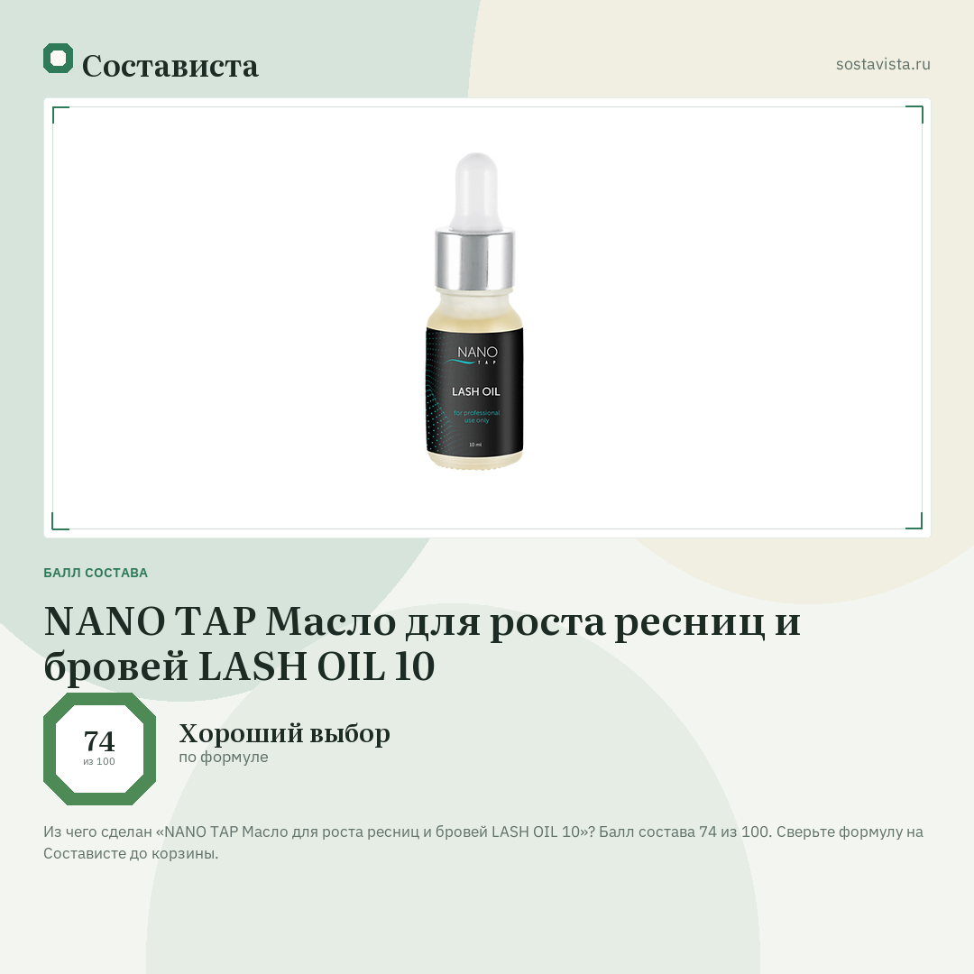 NANO TAP Масло для роста ресниц и бровей LASH OIL 10: балл состава 74 из 100 — Состависта