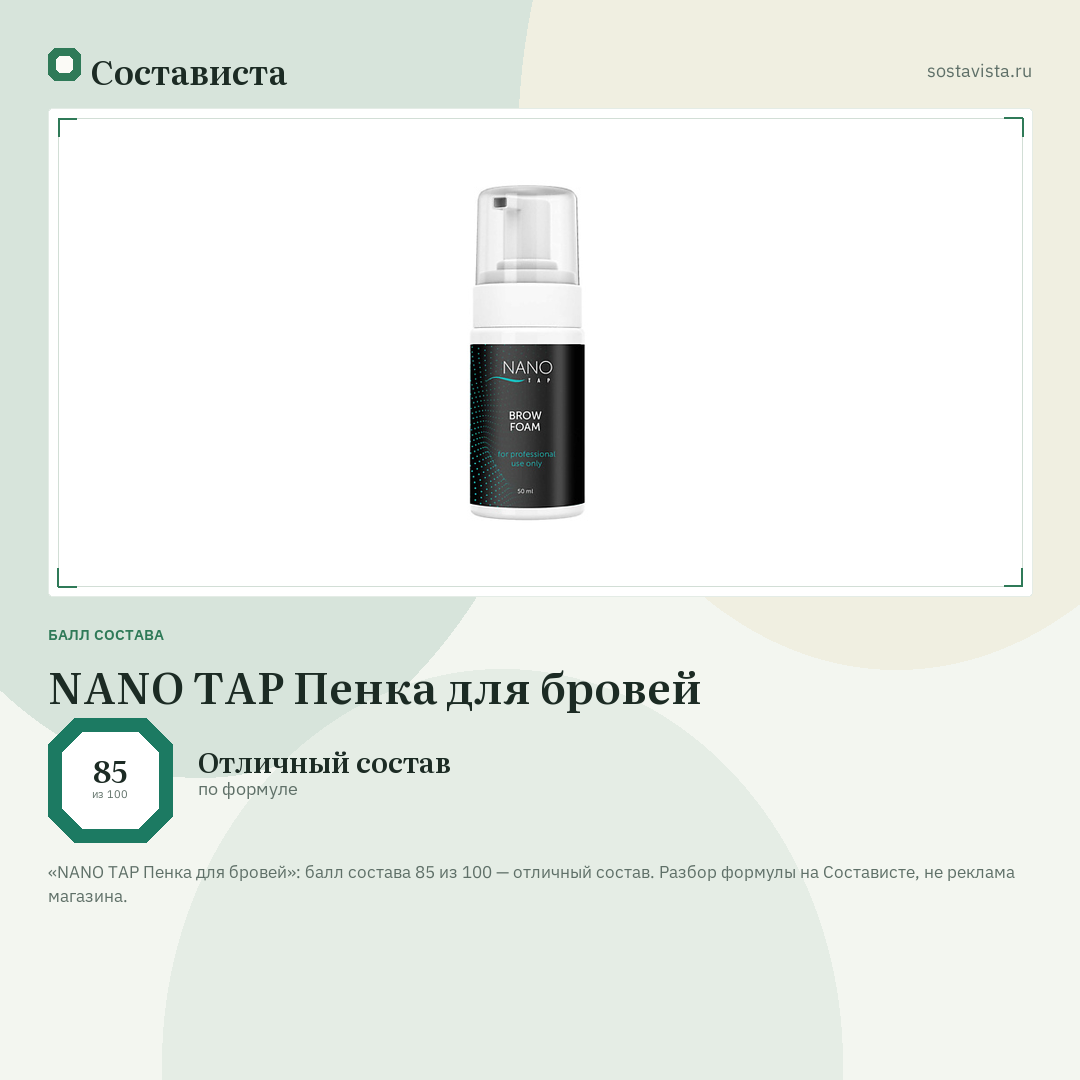 NANO TAP Пенка для бровей: балл состава 85 из 100 — Состависта