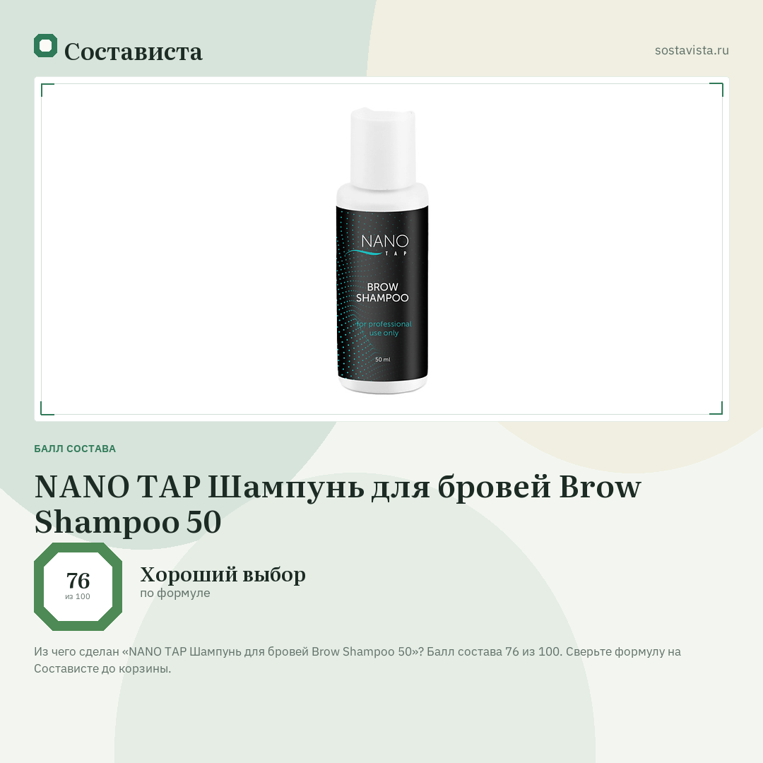 NANO TAP Шампунь для бровей Brow Shampoo 50: балл состава 76 из 100 — Состависта