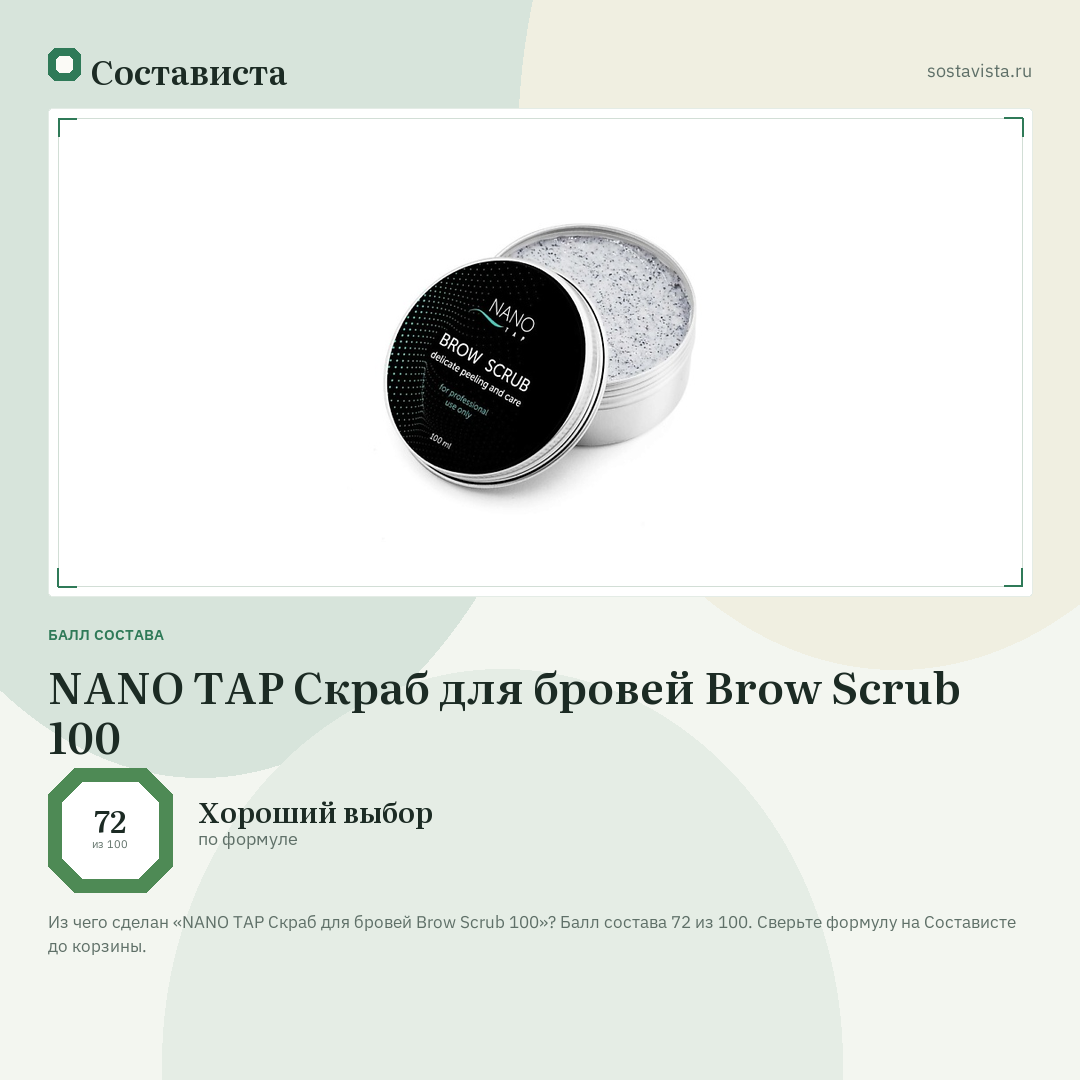 NANO TAP Скраб для бровей Brow Scrub 100: балл состава 72 из 100 — Состависта