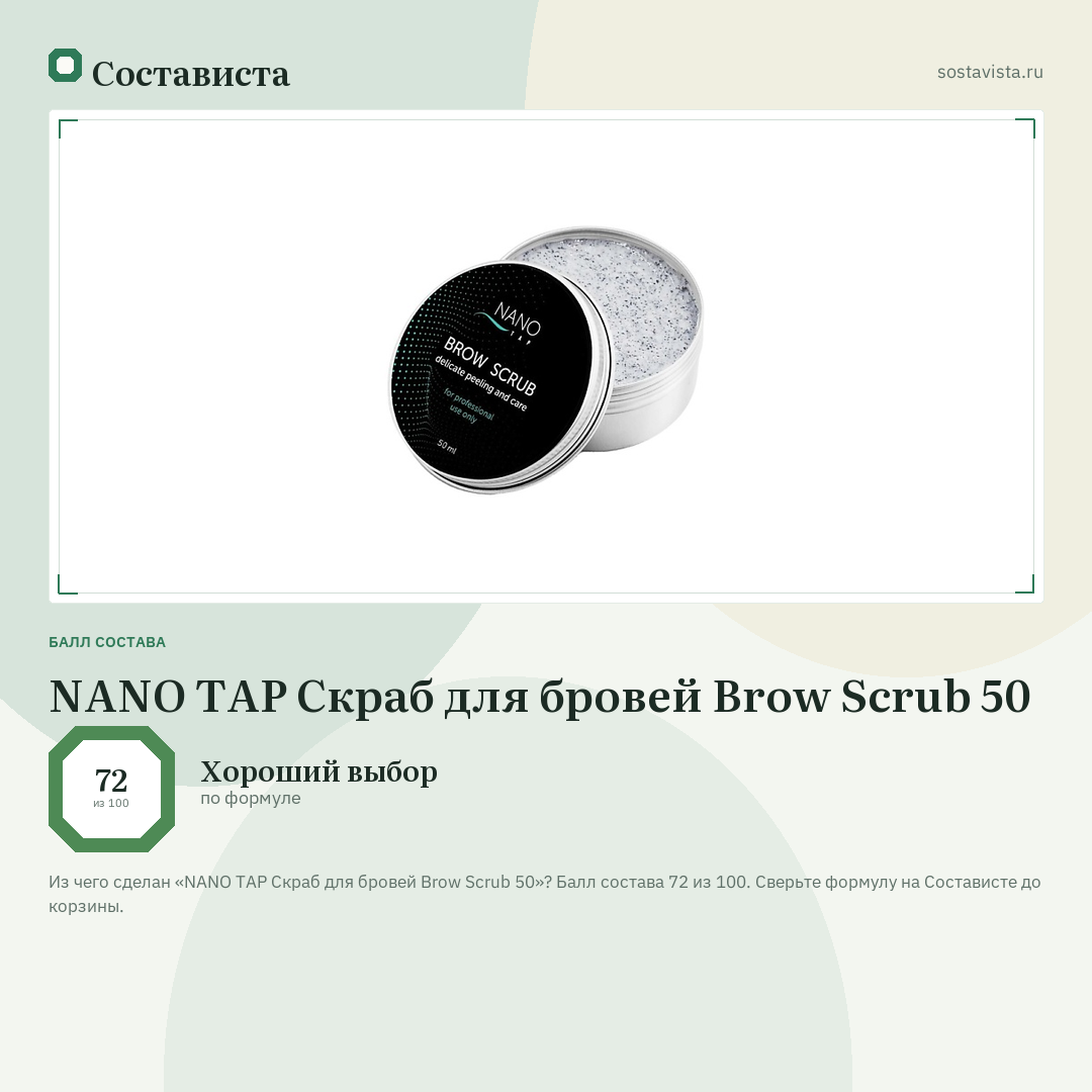 NANO TAP Скраб для бровей Brow Scrub 50: балл состава 72 из 100 — Состависта