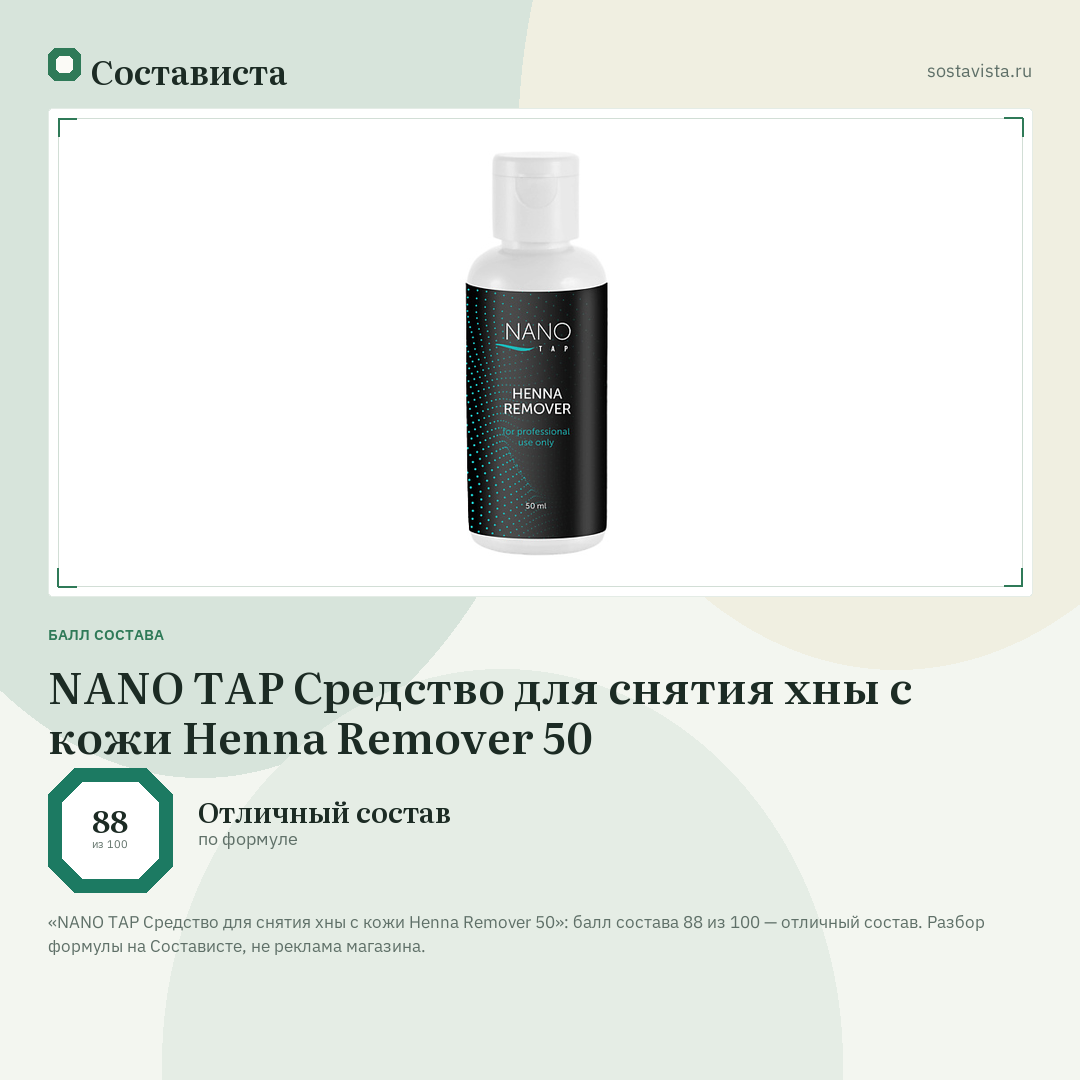 NANO TAP Средство для снятия хны с кожи Henna Remover 50: балл состава 88 из 100 — Состависта