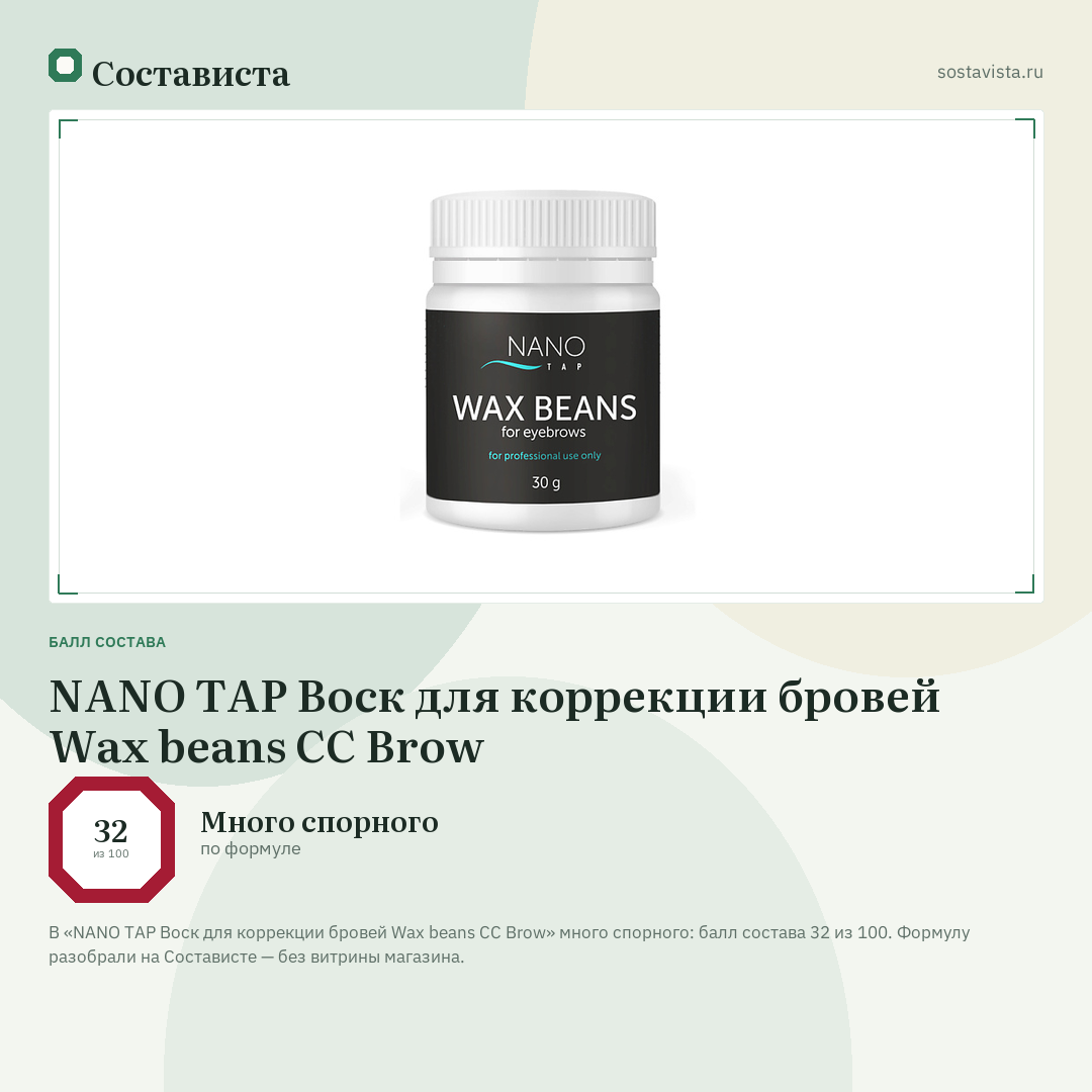 NANO TAP Воск для коррекции бровей Wax beans CC Brow: балл состава 32 из 100 — Состависта