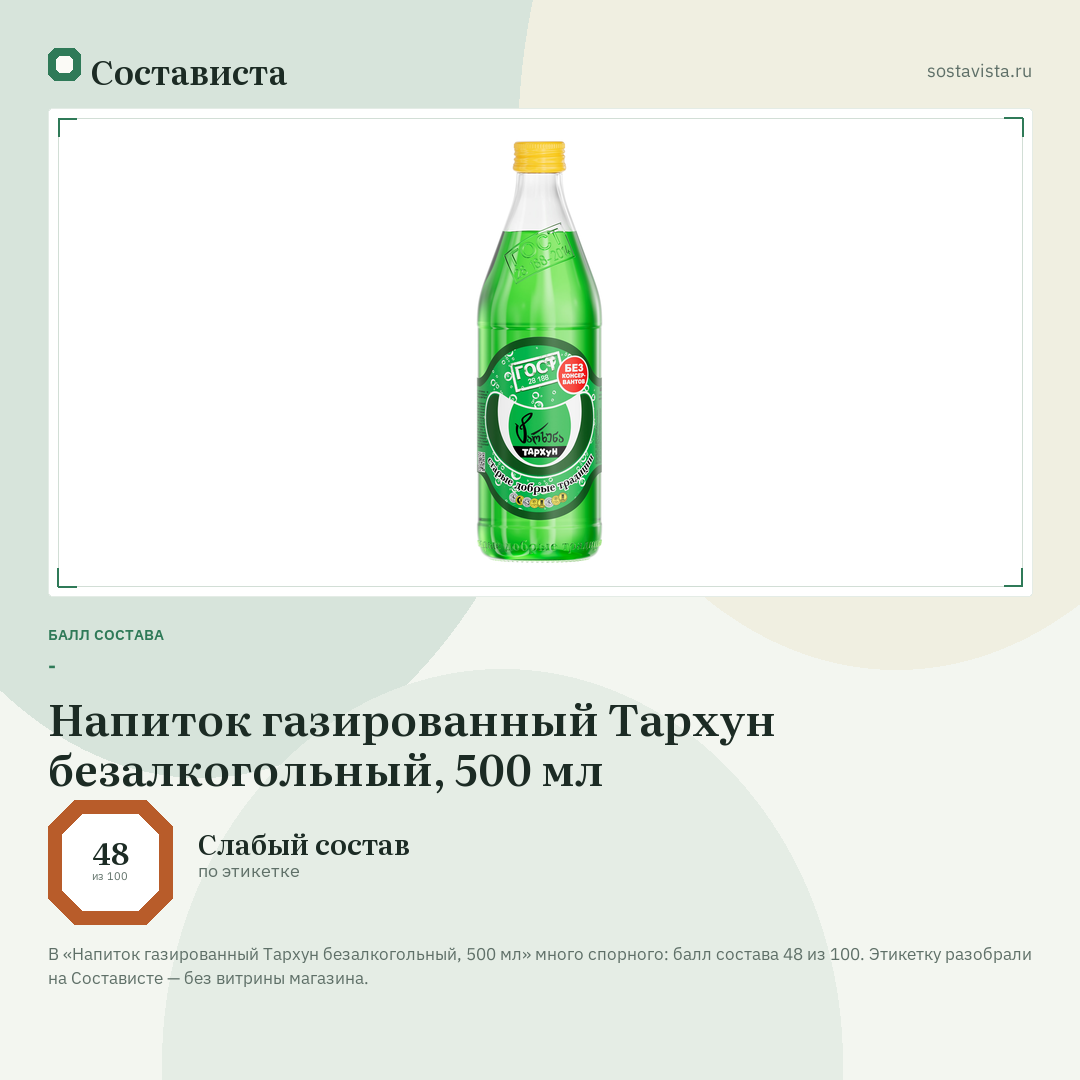Напиток газированный Тархун безалкогольный, 500 мл: балл состава 48 из 100 — Состависта