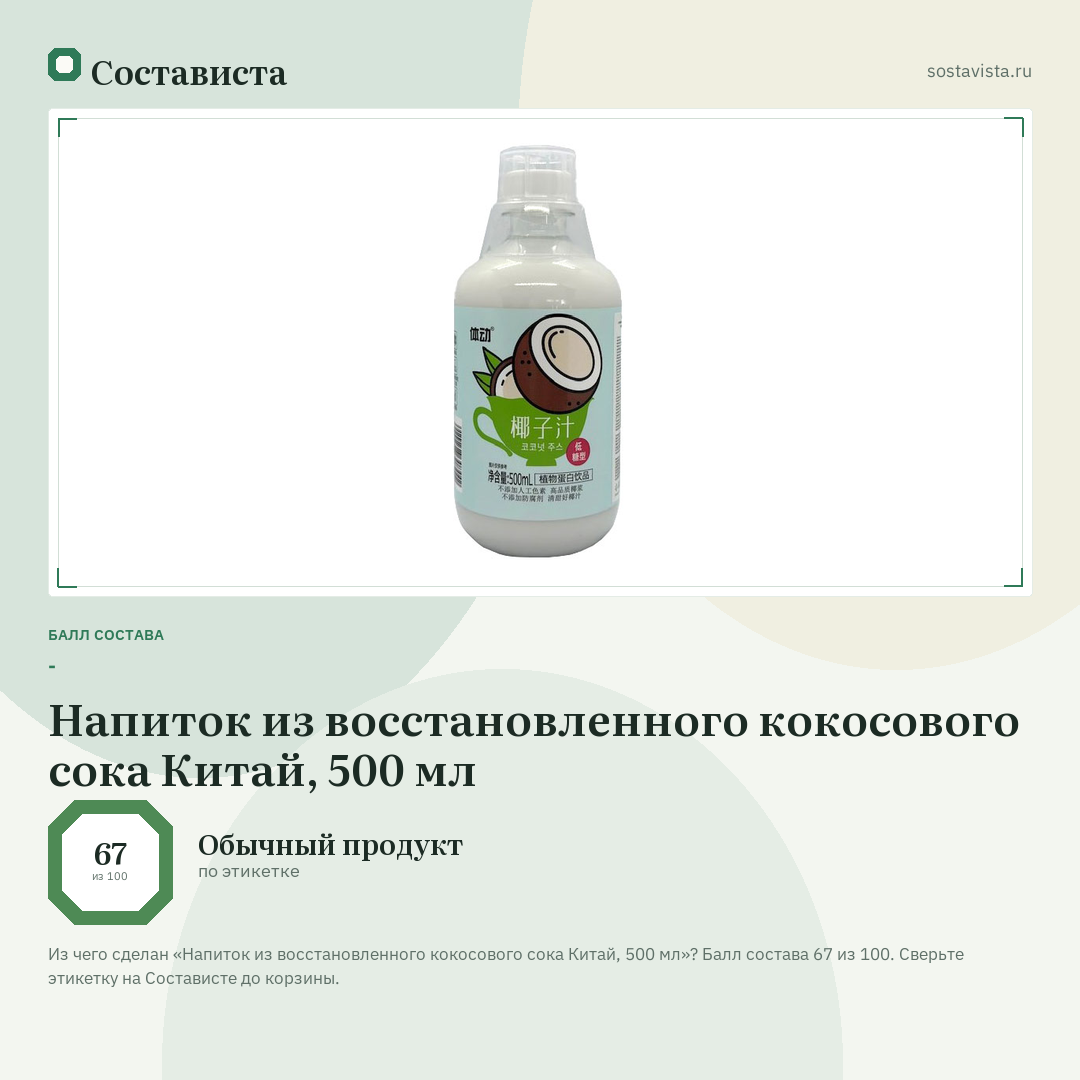 Напиток из восстановленного кокосового сока Китай, 500 мл: балл состава 67 из 100 — Состависта
