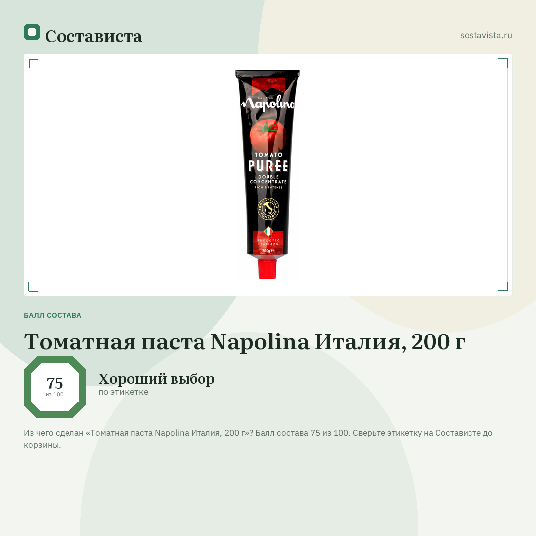 Томатная паста Napolina Италия, 200 г: балл состава 75 из 100 — Состависта