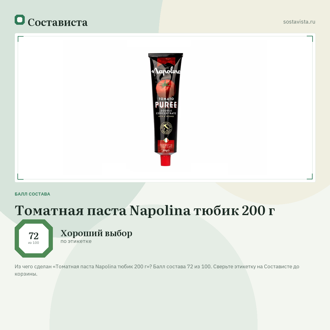 Томатная паста Napolina тюбик 200 г: балл состава 72 из 100 — Состависта