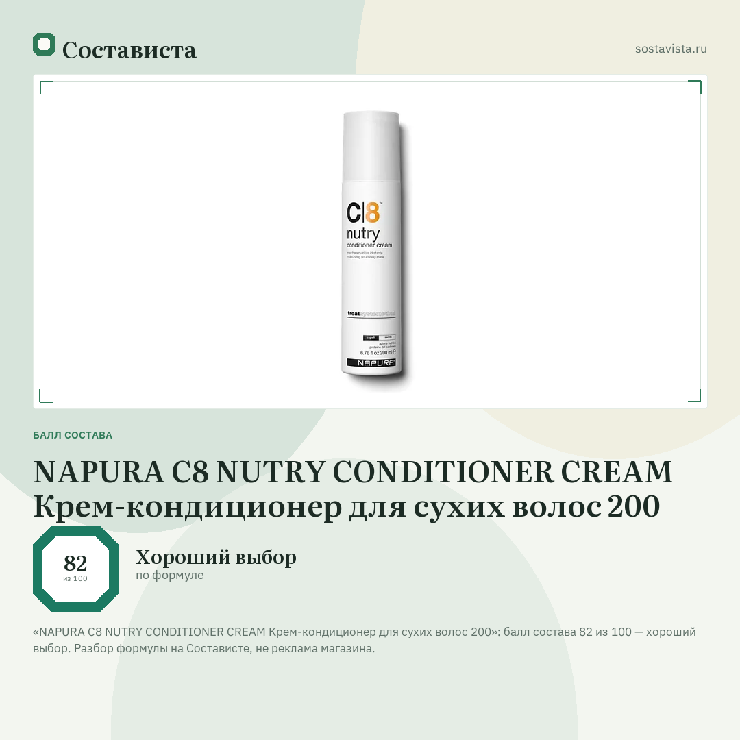 NAPURA C8 NUTRY CONDITIONER CREAM Крем-кондиционер для сухих волос 200: балл состава 82 из 100 — Состависта