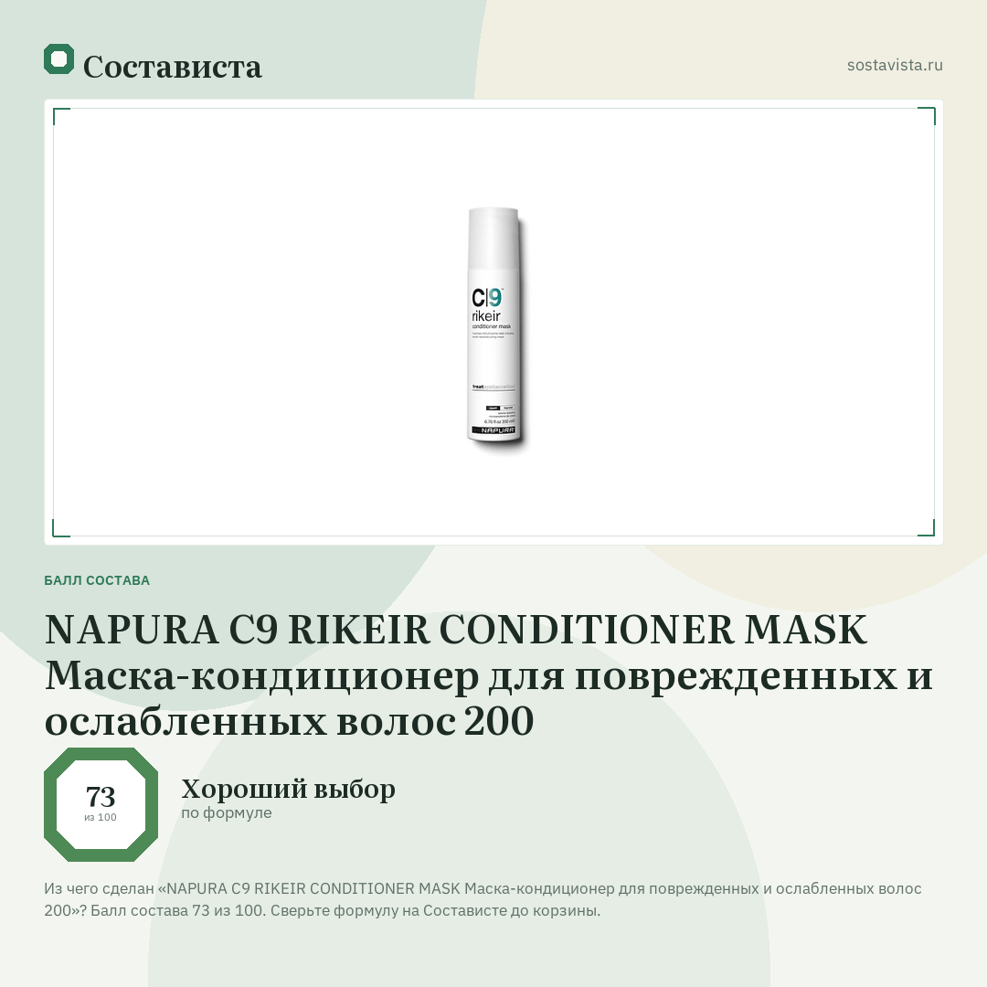NAPURA C9 RIKEIR CONDITIONER MASK Маска-кондиционер для поврежденных и ослабленных волос 200: балл состава 73 из 100 — Состависта
