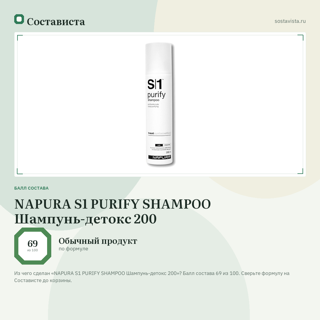 NAPURA S1 PURIFY SHAMPOO Шампунь-детокс 200: балл состава 69 из 100 — Состависта