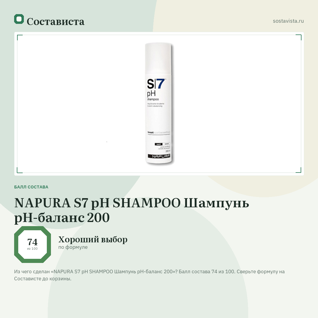 NAPURA S7 pH SHAMPOO Шампунь рН-баланс 200: балл состава 74 из 100 — Состависта