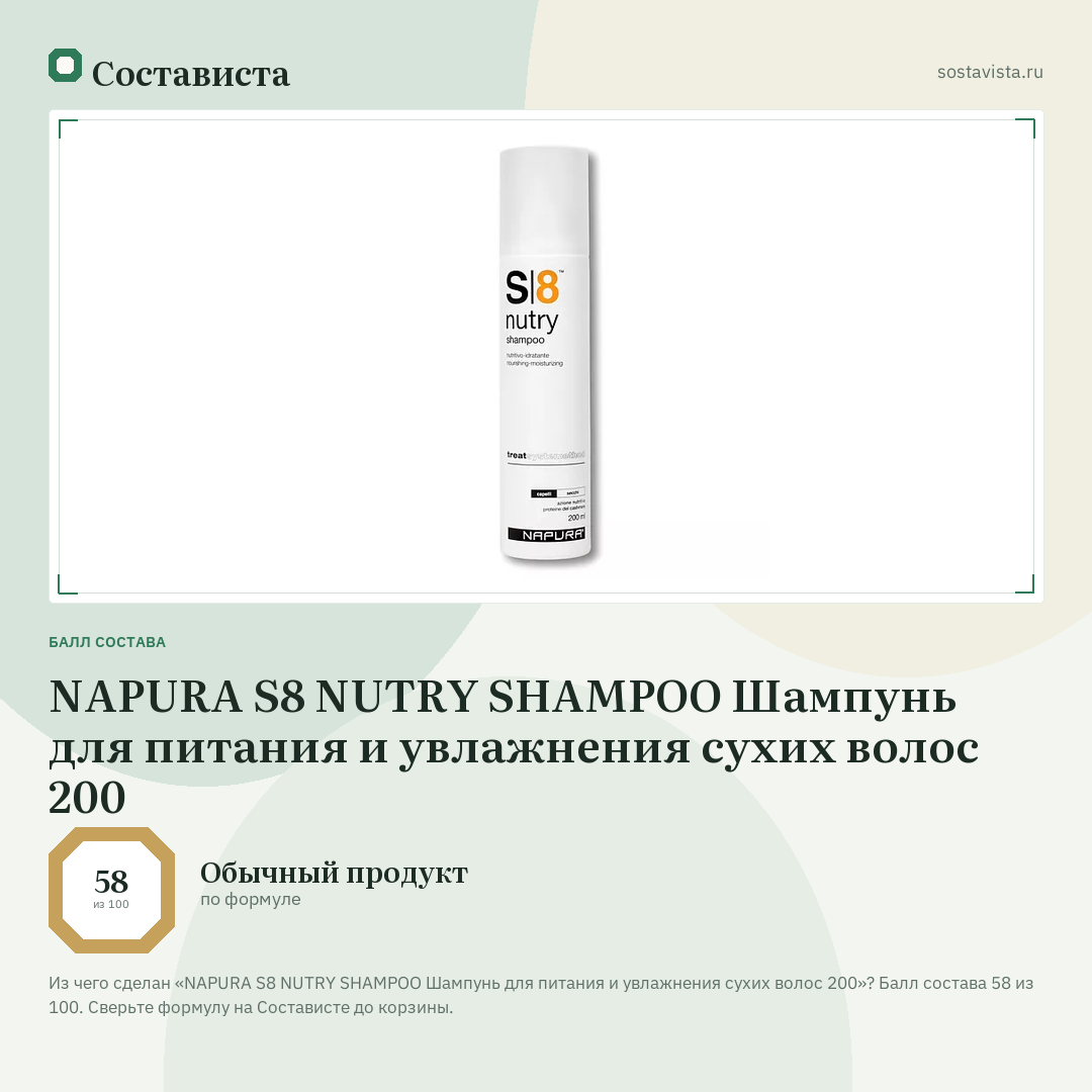 NAPURA S8 NUTRY SHAMPOO Шампунь для питания и увлажнения сухих волос 200: балл состава 58 из 100 — Состависта