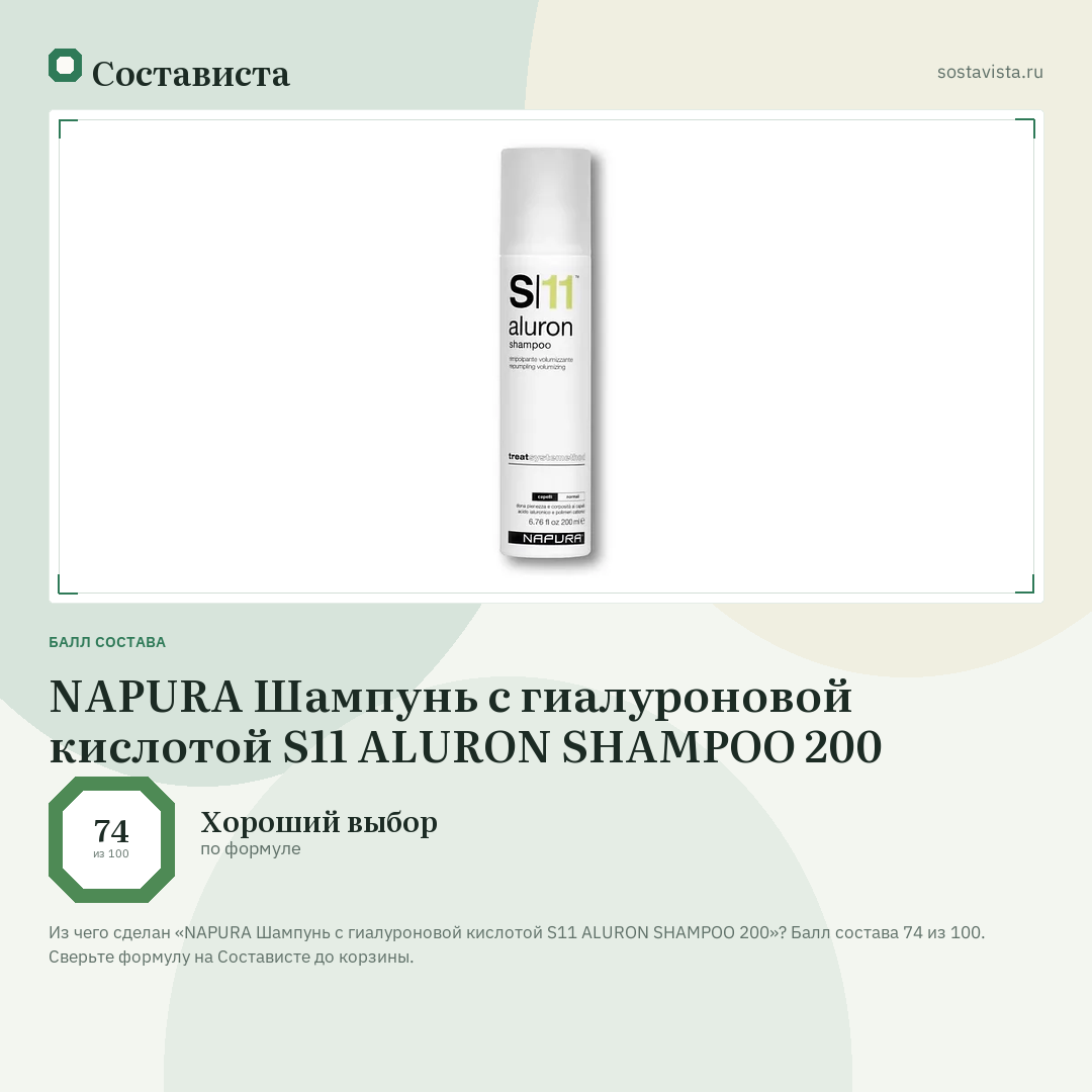 NAPURA Шампунь с гиалуроновой кислотой S11 ALURON SHAMPOO 200: балл состава 74 из 100 — Состависта