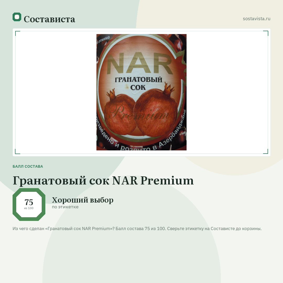 Гранатовый сок NAR Premium: балл состава 75 из 100 — Состависта