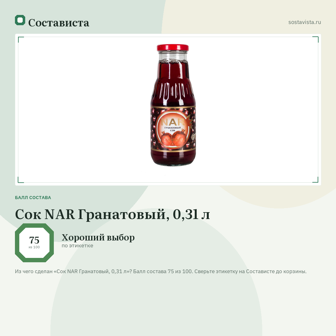 Сок NAR Гранатовый, 0,31 л: балл состава 75 из 100 — Состависта