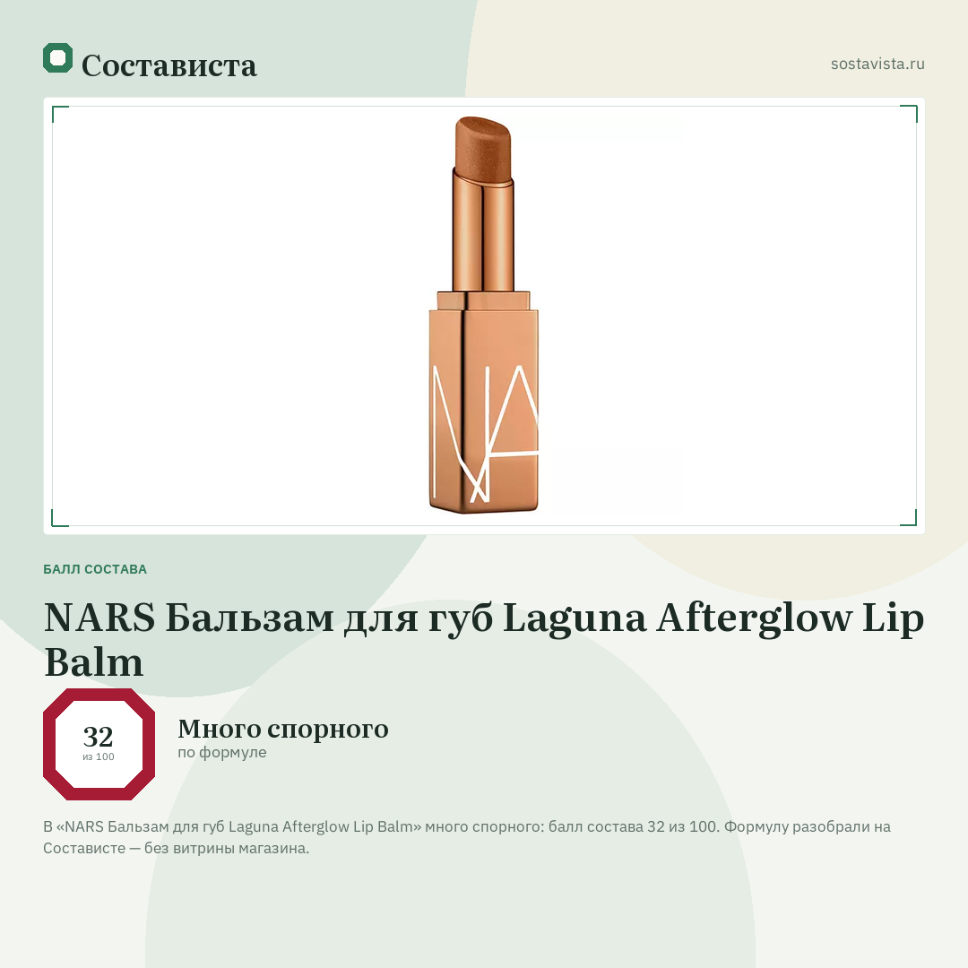 NARS Бальзам для губ Laguna Afterglow Lip Balm: балл состава 32 из 100 — Состависта