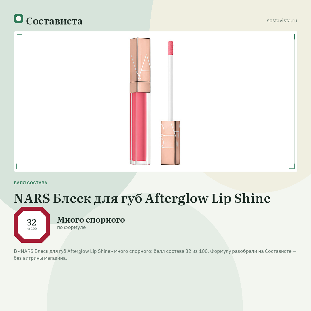 NARS Блеск для губ Afterglow Lip Shine: балл состава 32 из 100 — Состависта