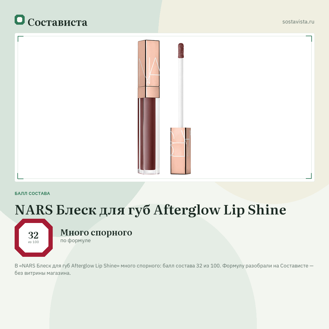 NARS Блеск для губ Afterglow Lip Shine: балл состава 32 из 100 — Состависта