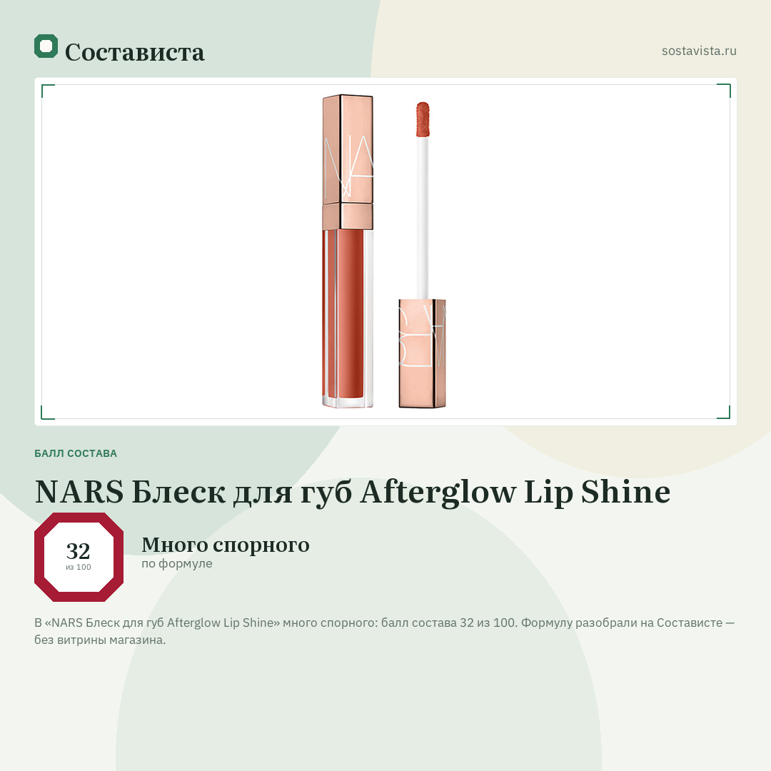 NARS Блеск для губ Afterglow Lip Shine: балл состава 32 из 100 — Состависта