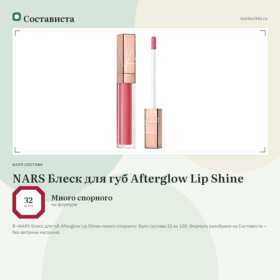 NARS Блеск для губ Afterglow Lip Shine: балл состава 32 из 100 — Состависта
