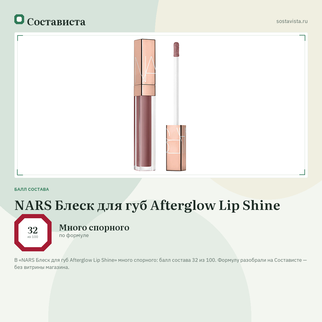 NARS Блеск для губ Afterglow Lip Shine: балл состава 32 из 100 — Состависта