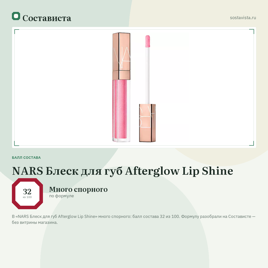 NARS Блеск для губ Afterglow Lip Shine: балл состава 32 из 100 — Состависта