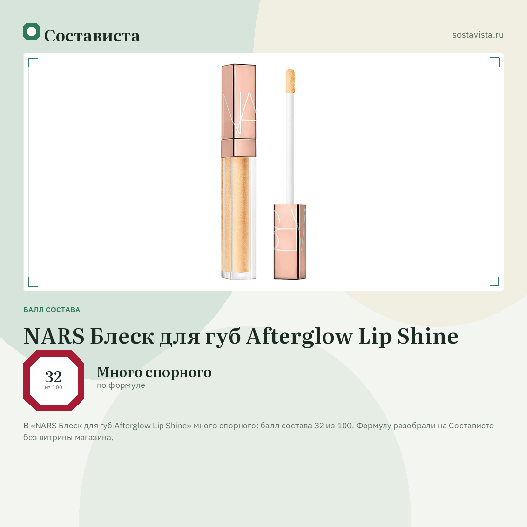 NARS Блеск для губ Afterglow Lip Shine: балл состава 32 из 100 — Состависта