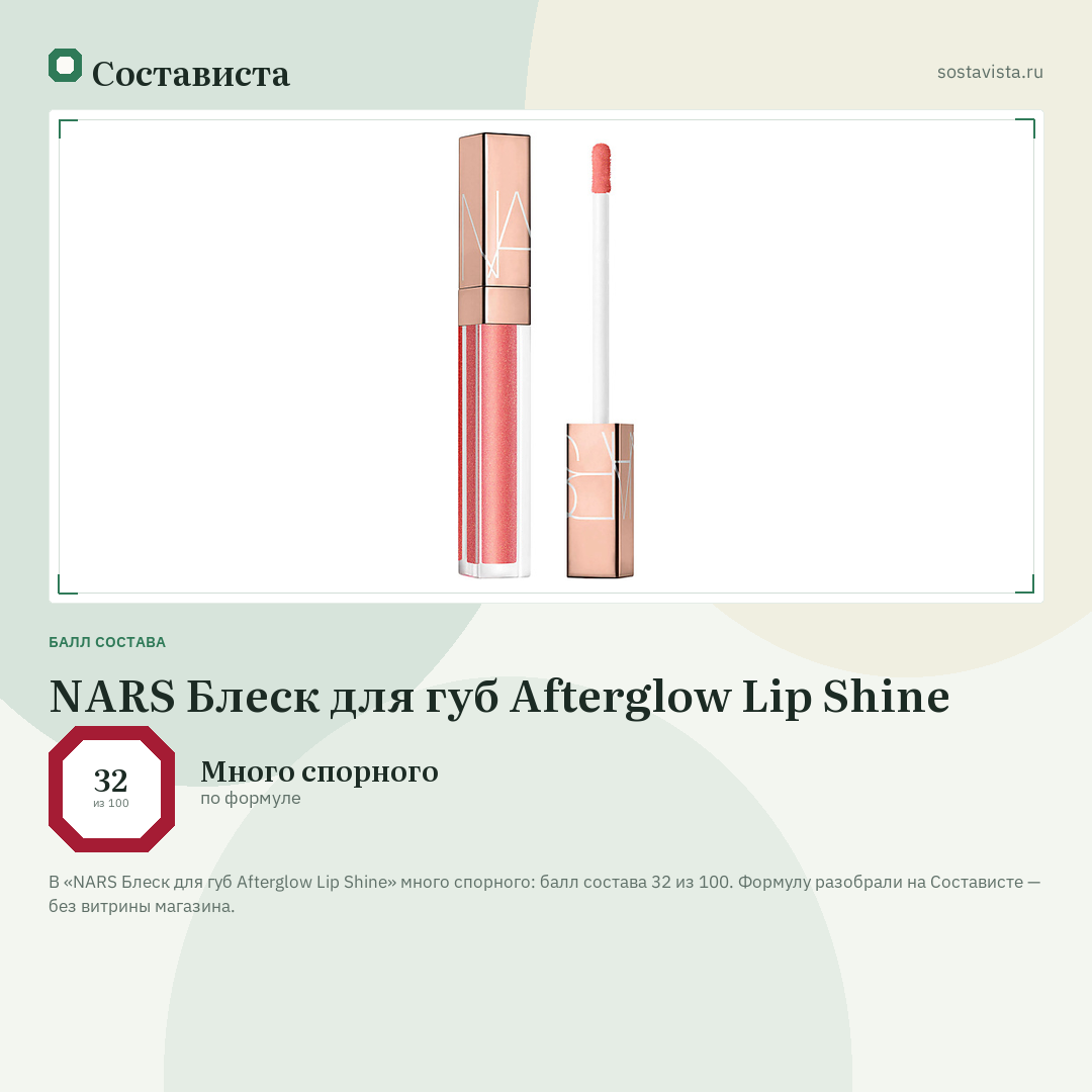 NARS Блеск для губ Afterglow Lip Shine: балл состава 32 из 100 — Состависта