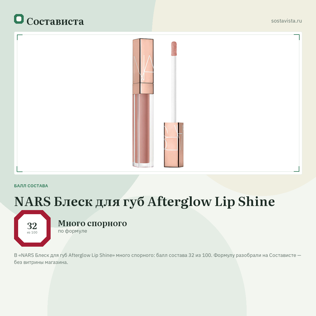 NARS Блеск для губ Afterglow Lip Shine: балл состава 32 из 100 — Состависта