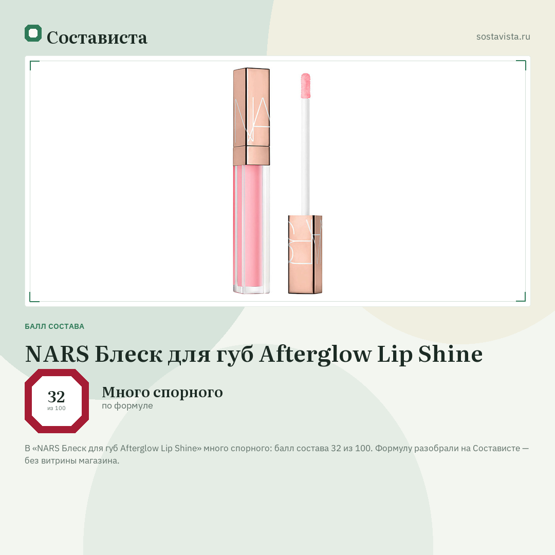 NARS Блеск для губ Afterglow Lip Shine: балл состава 32 из 100 — Состависта